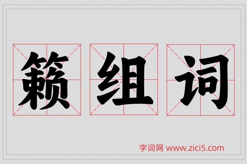 籁字的组词