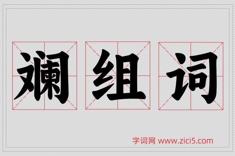 斓字的组词