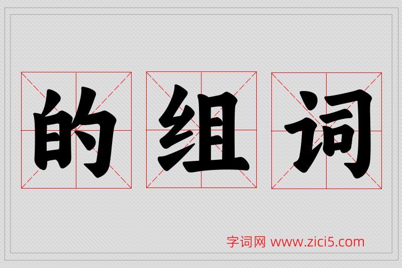 的字的组词