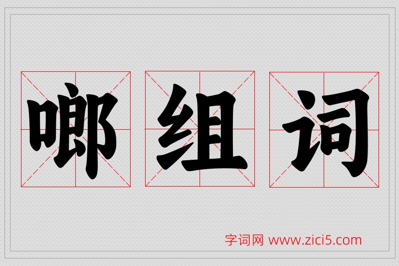 啷字的组词