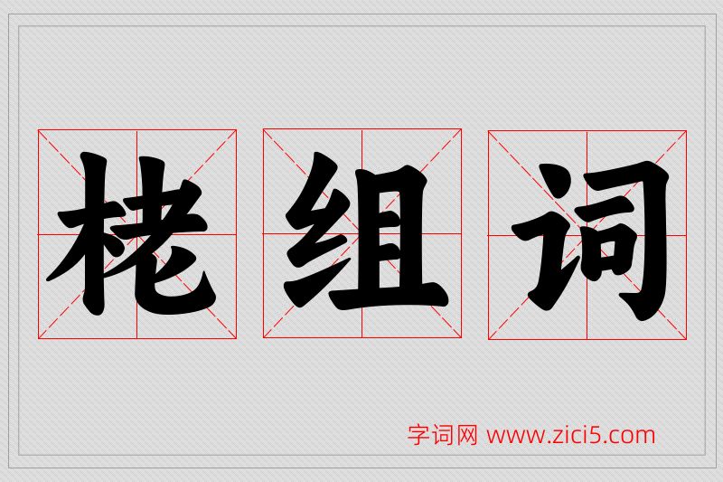 栳字的组词