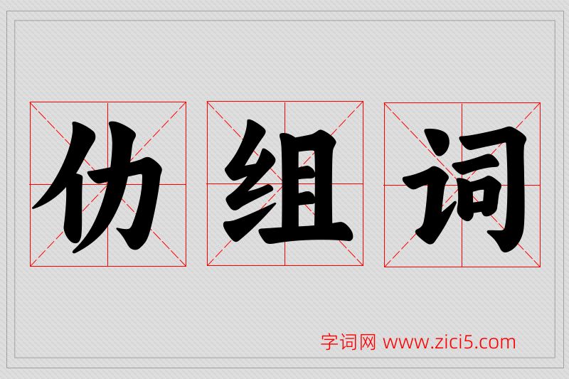仂字的组词