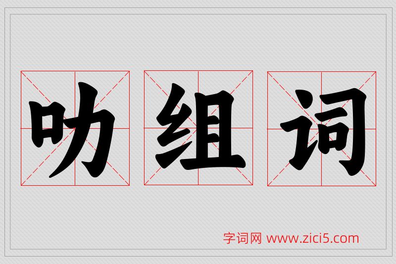 叻字的组词
