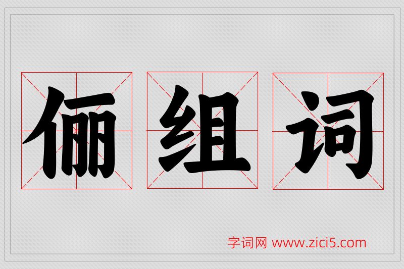 俪字的组词
