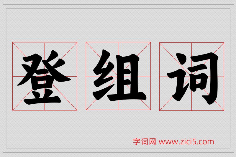 登字的组词