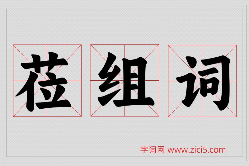 莅字的组词