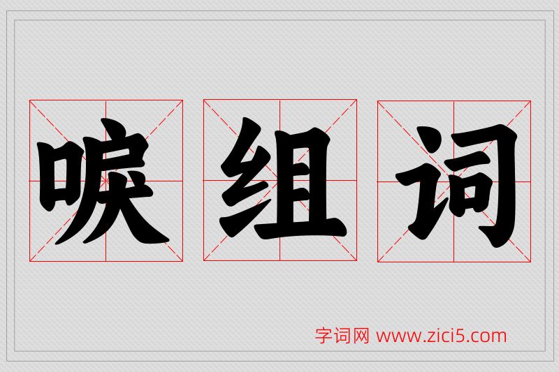 唳字的组词