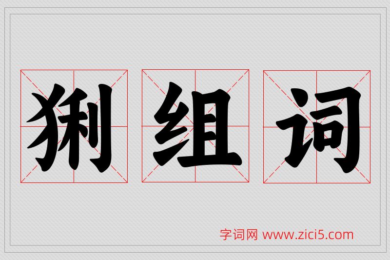 猁字的组词