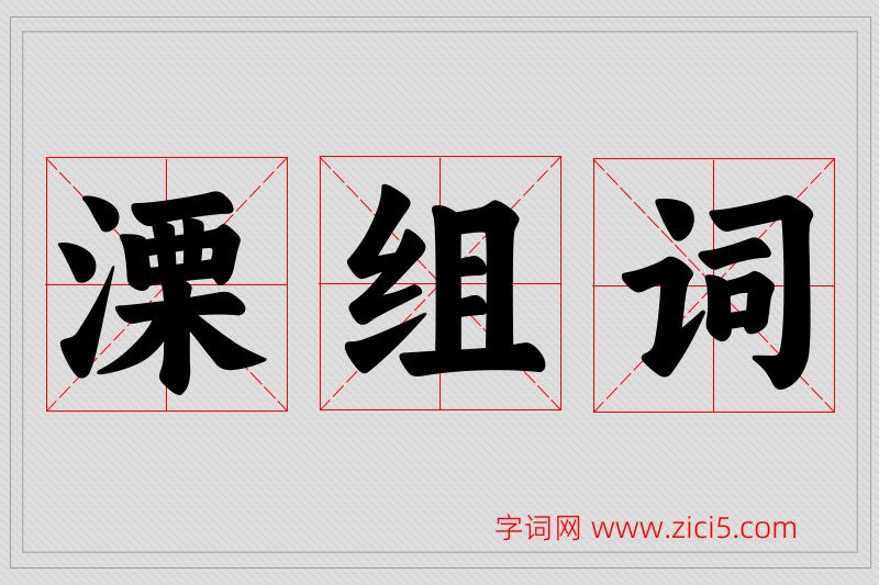 溧字的组词