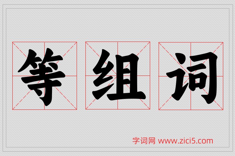 等字的组词