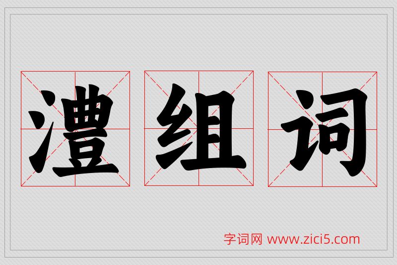 澧字的组词