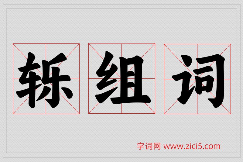 轹字的组词