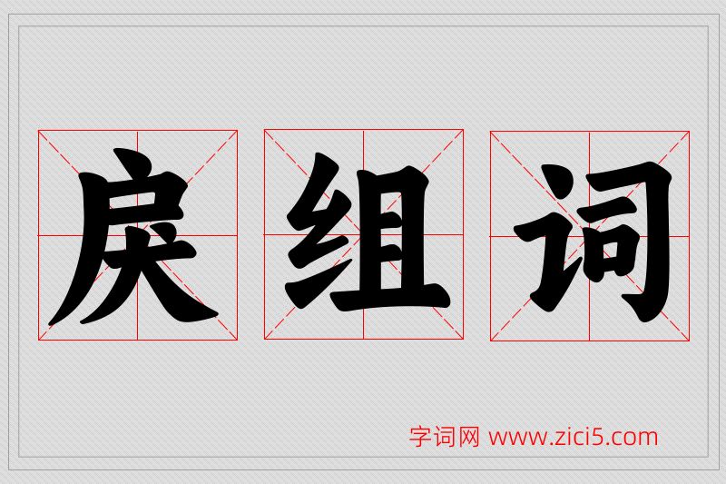 戾字的组词