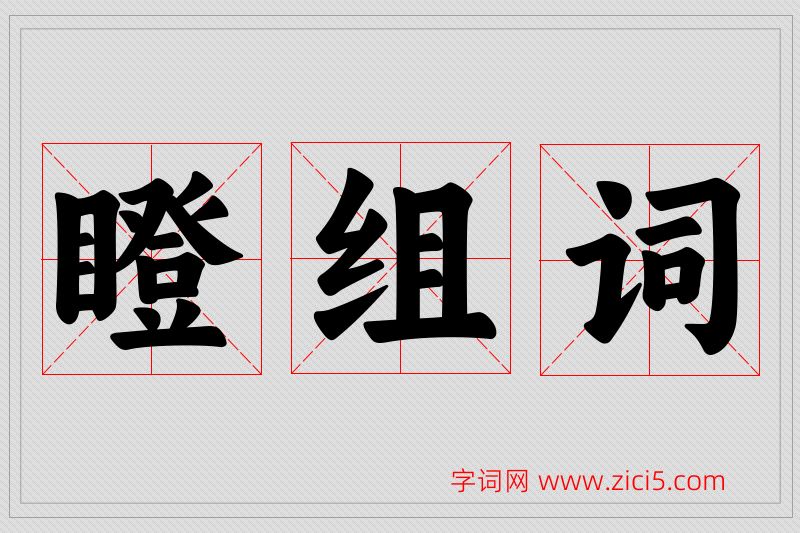 瞪字的组词