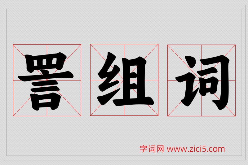詈字的组词