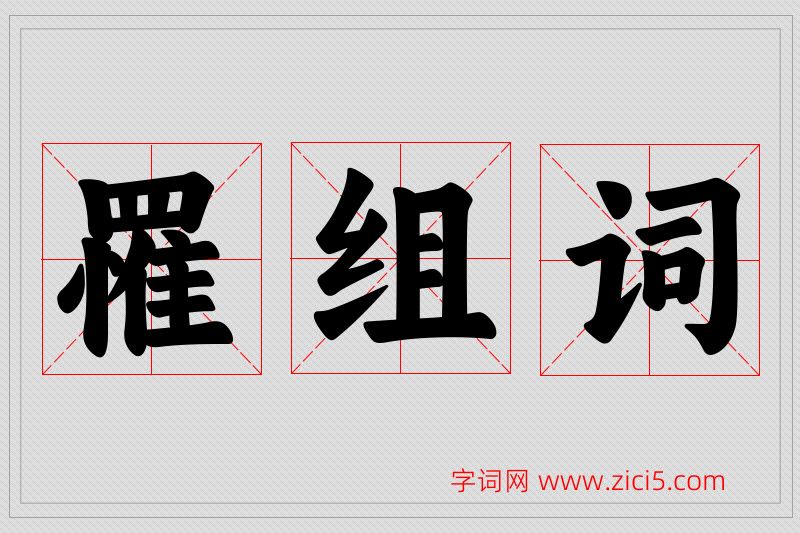罹字的组词