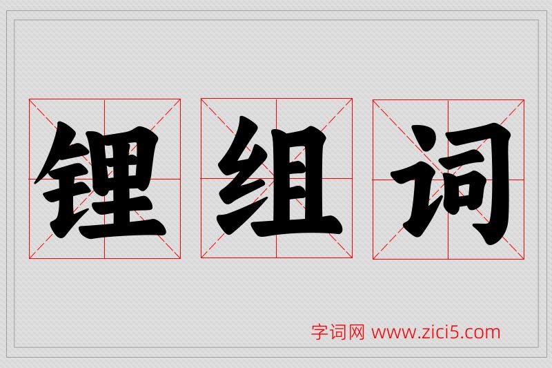 锂字的组词