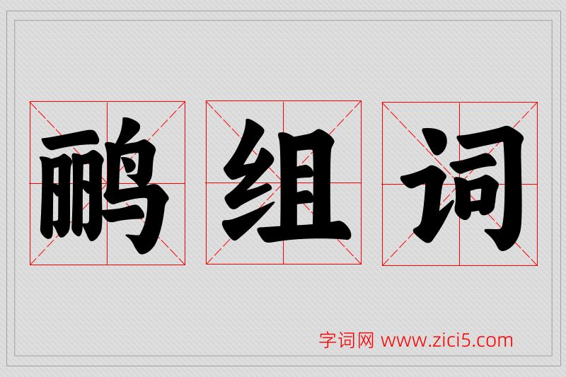 鹂字的组词
