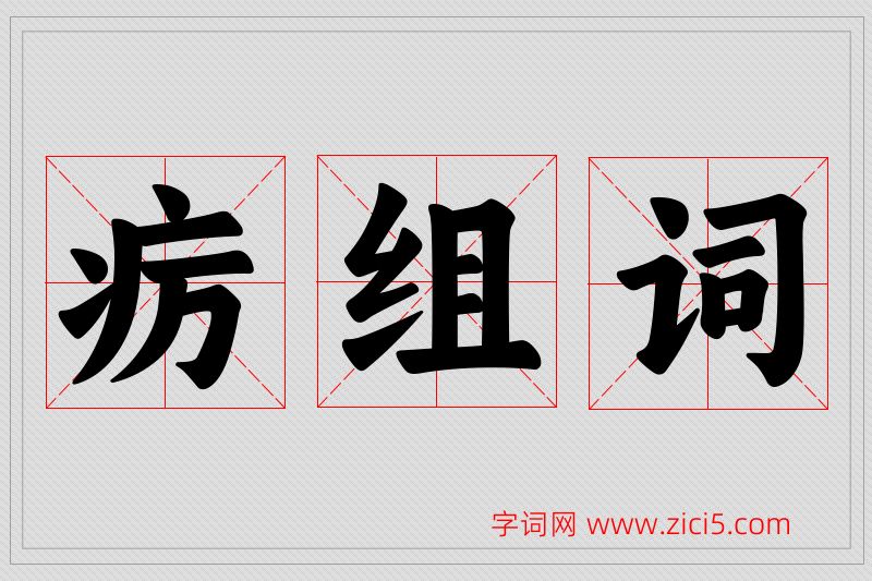 疠字的组词