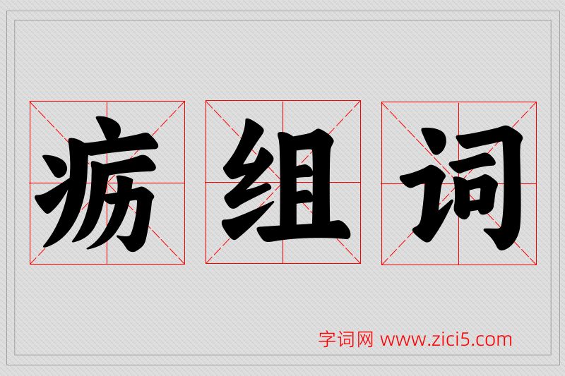 疬字的组词