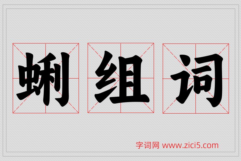 蜊字的组词
