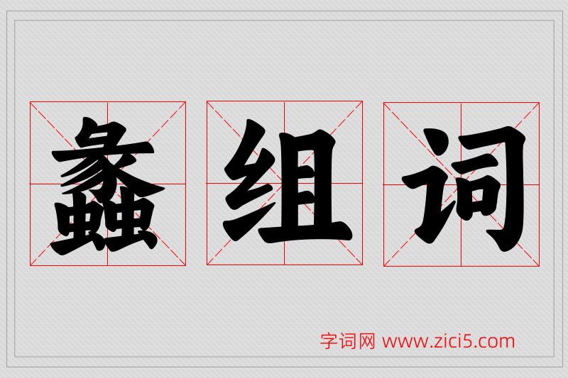 蠡字的组词