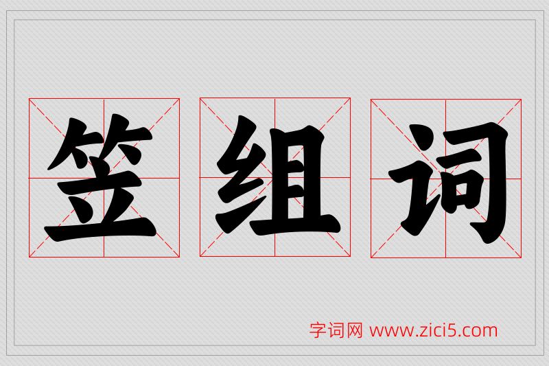 笠字的组词