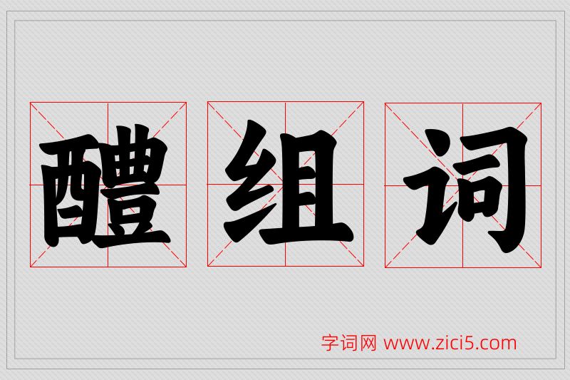 醴字的组词