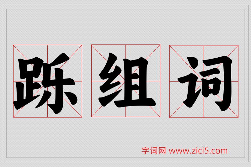 跞字的组词