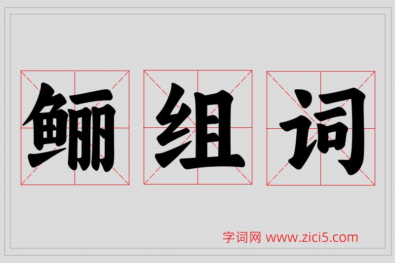 鲡字的组词