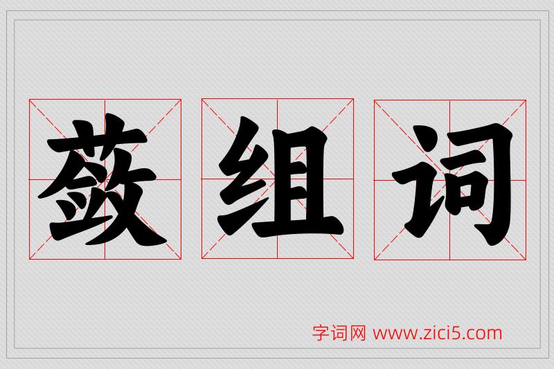 蔹字的组词