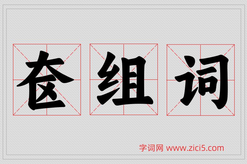 奁字的组词