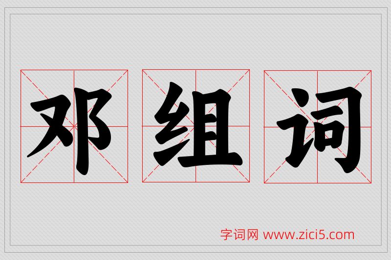 邓字的组词
