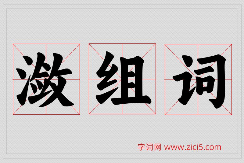 潋字的组词