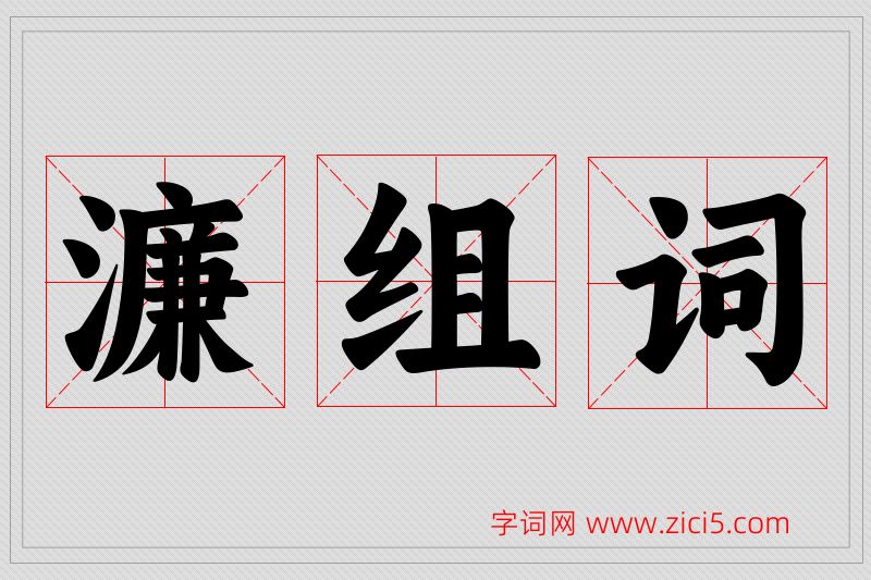 濂字的组词