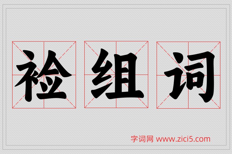 裣字的组词