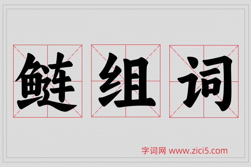 鲢字的组词