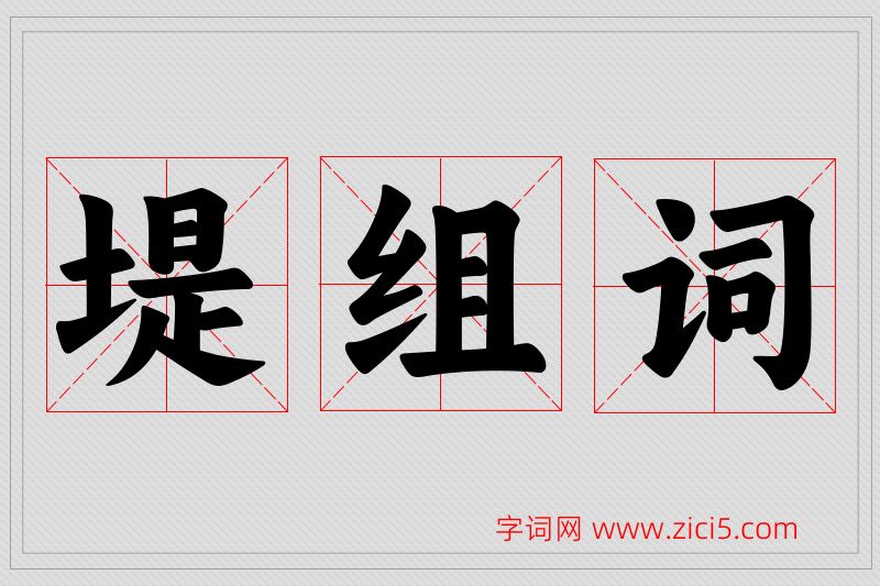 堤字的组词