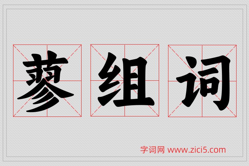 蓼字的组词
