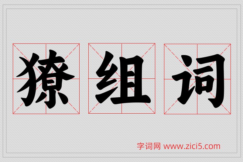 獠字的组词