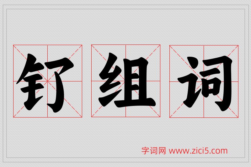 钌字的组词