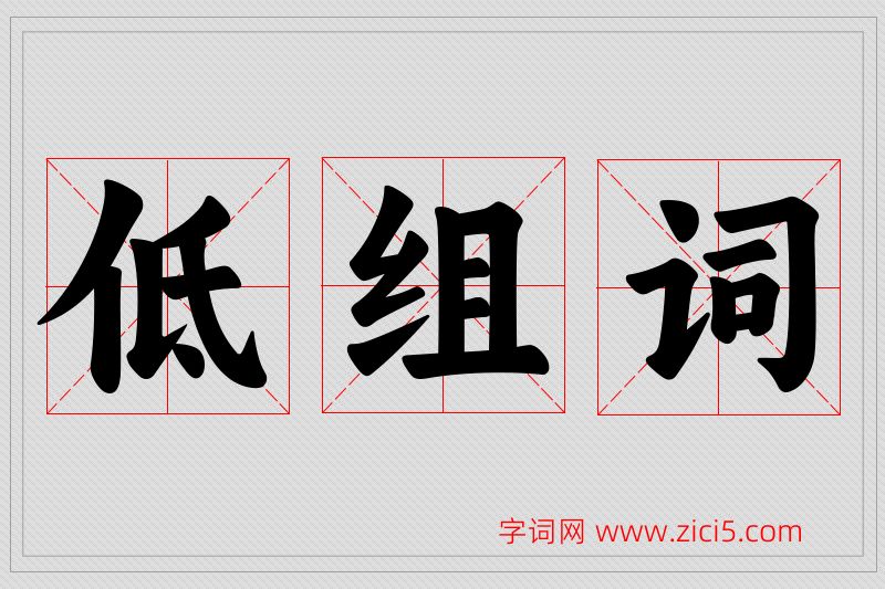 低字的组词
