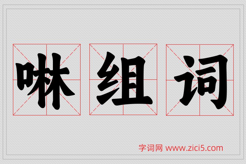 啉字的组词