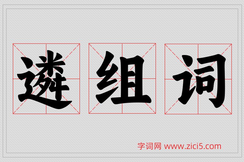 遴字的组词