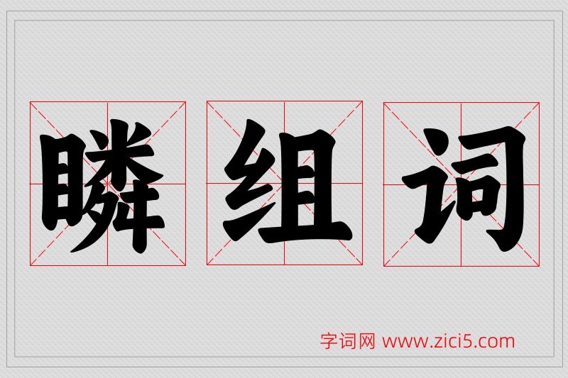 瞵字的组词