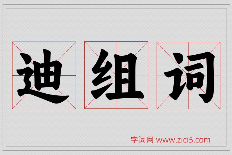 迪字的组词