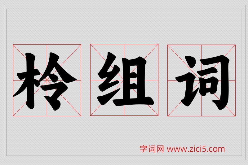 柃字的组词