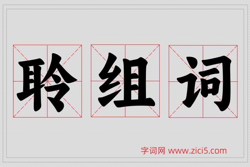 聆字的组词
