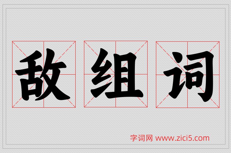 敌字的组词