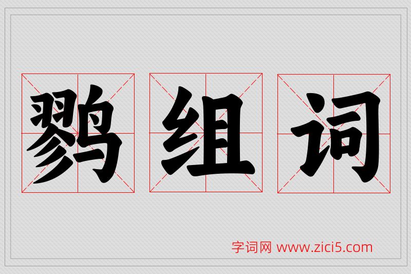 鹨字的组词